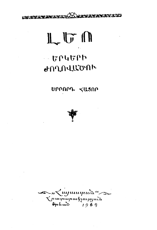 Երկերի ժողովածու տասը հատորով. երրորդ հատոր (գիրք առաջին)