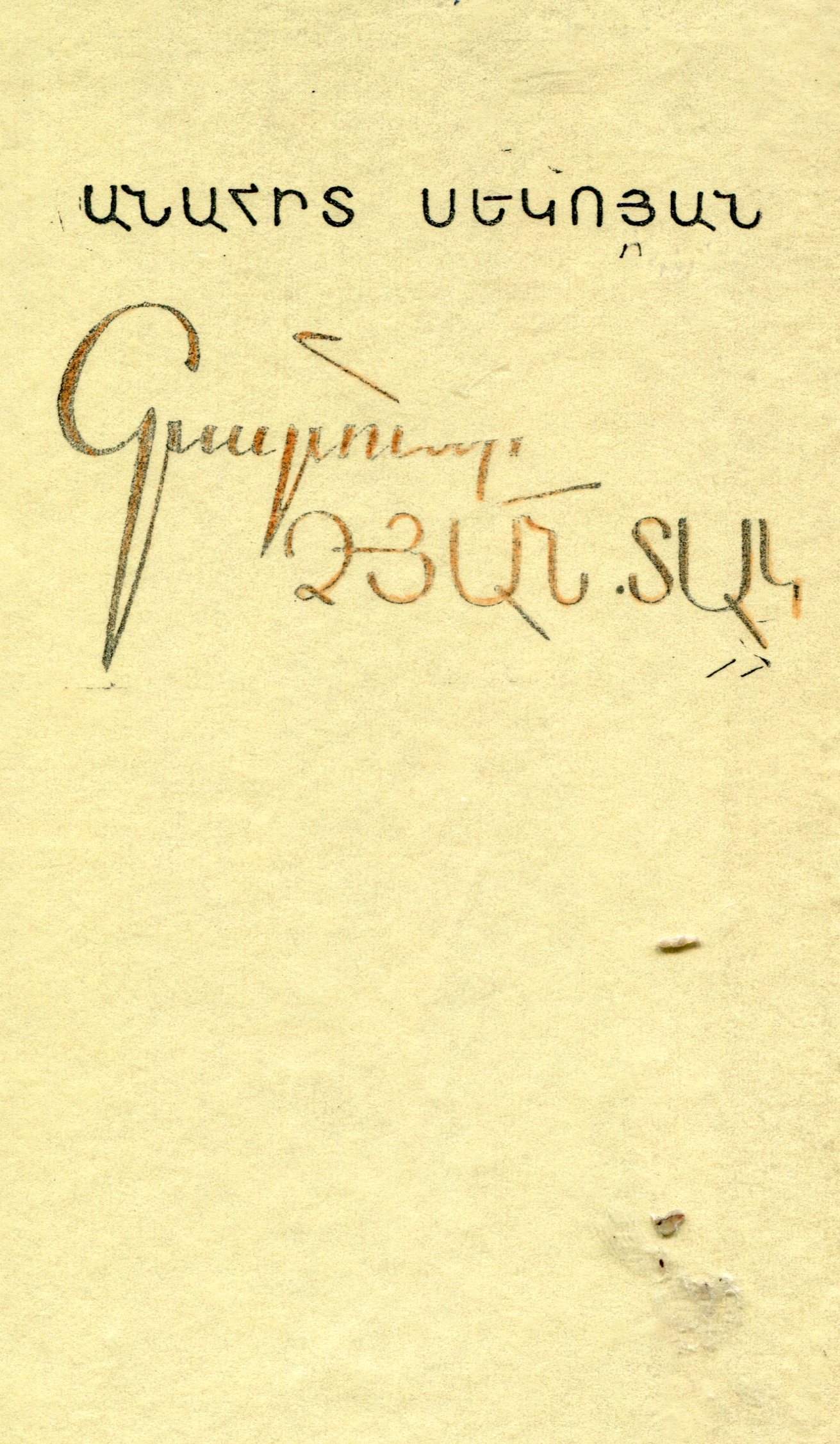 Գարունը ձյան տակ (Hardcover)