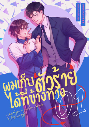 ผมเก็บตัวร้ายได้ที่ข้างทาง เล่ม 1
