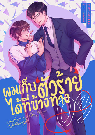 ผมเก็บตัวร้ายได้ที่ข้างทาง เล่ม 3