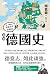 極簡德國史