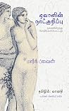 ஏவாளின் நாட்குறிப்பு