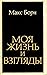 Моя жизнь и взгляды