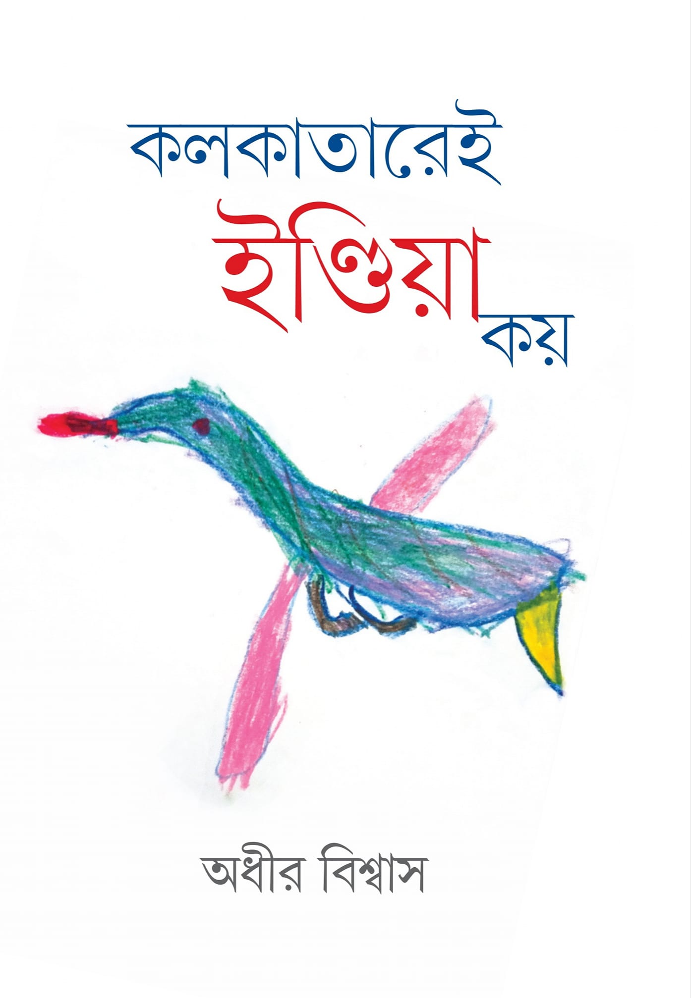 কলকাতারেই ইন্ডিয়া কয়
