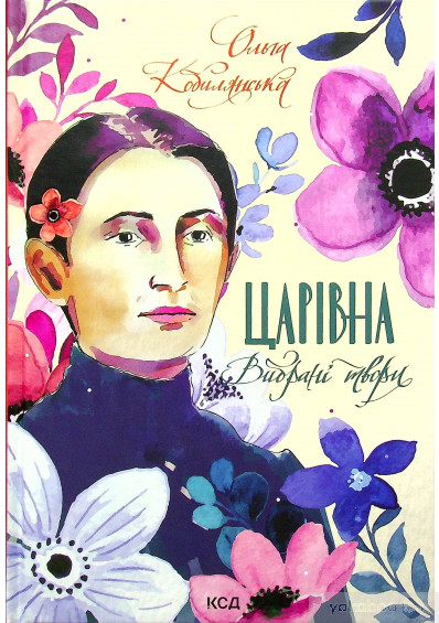 Царівна. Вибрані твори