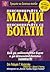 Пенсионирайте се млади, пенсионирайте се богати by Робърт Кийосаки