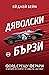 Дяволски бързи. Форд срещу Ферари в битката за скорост и слав... by Eй Джей Бейм Дяволски бързи. Форд срещу Ферари в битката за скорост и слав... by Eй Джей Бейм