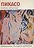 Пикасо