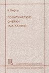 Политические очерки (XIX-XX века)