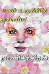 மனம் உருகிடுதே தங...