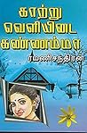 காற்று வெளியிடைக்...