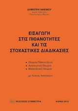Εισαγωγή στις Πιθανότητες και τις Στοχαστικές Διαδικασίες (Paperback)