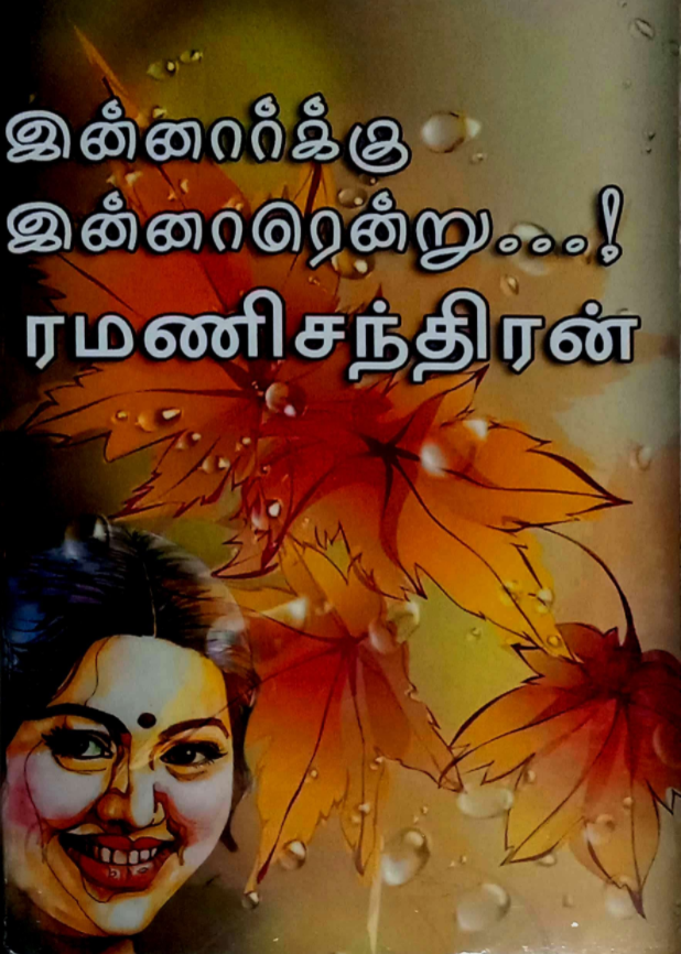 இன்னார்க்கு இன்னாரென்று...! [Innaarku Innaarendru...!] (Kindle Edition)
