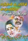 எந்தன் உயிர் காதலியே [Endhan Uyir Kaadhaliye]