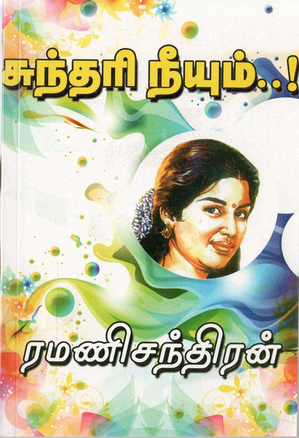சுந்தரி நீயும்..! [Sunthari Neeyum..!]