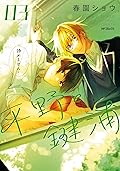 平野と鍵浦 3 (Hirano to Kagiura, #3)
