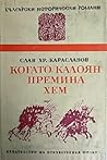 Когато Калоян премина Хем by Слав Хр. Караславов