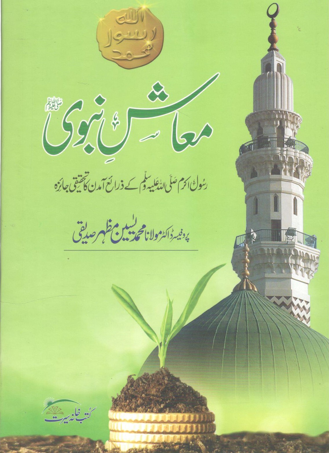 Muash e Nabvi – معاش نبوی ﷺ