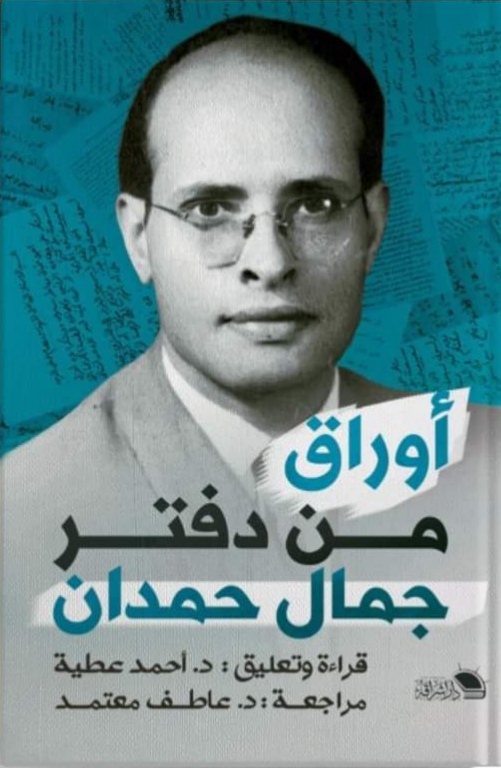 أوراق من دفتر جمال حمدان
