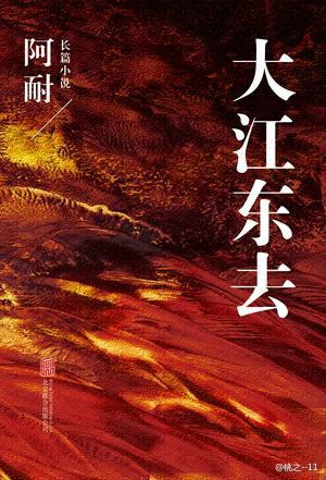 大江东去 (Hardcover)