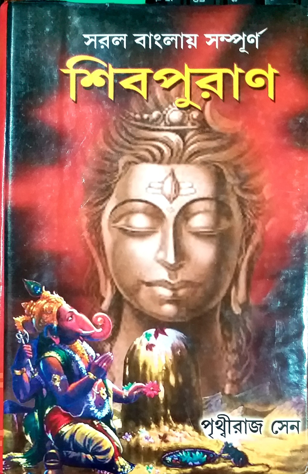 সরল বাংলায় সম্পূর্ণ শিবপুরাণ