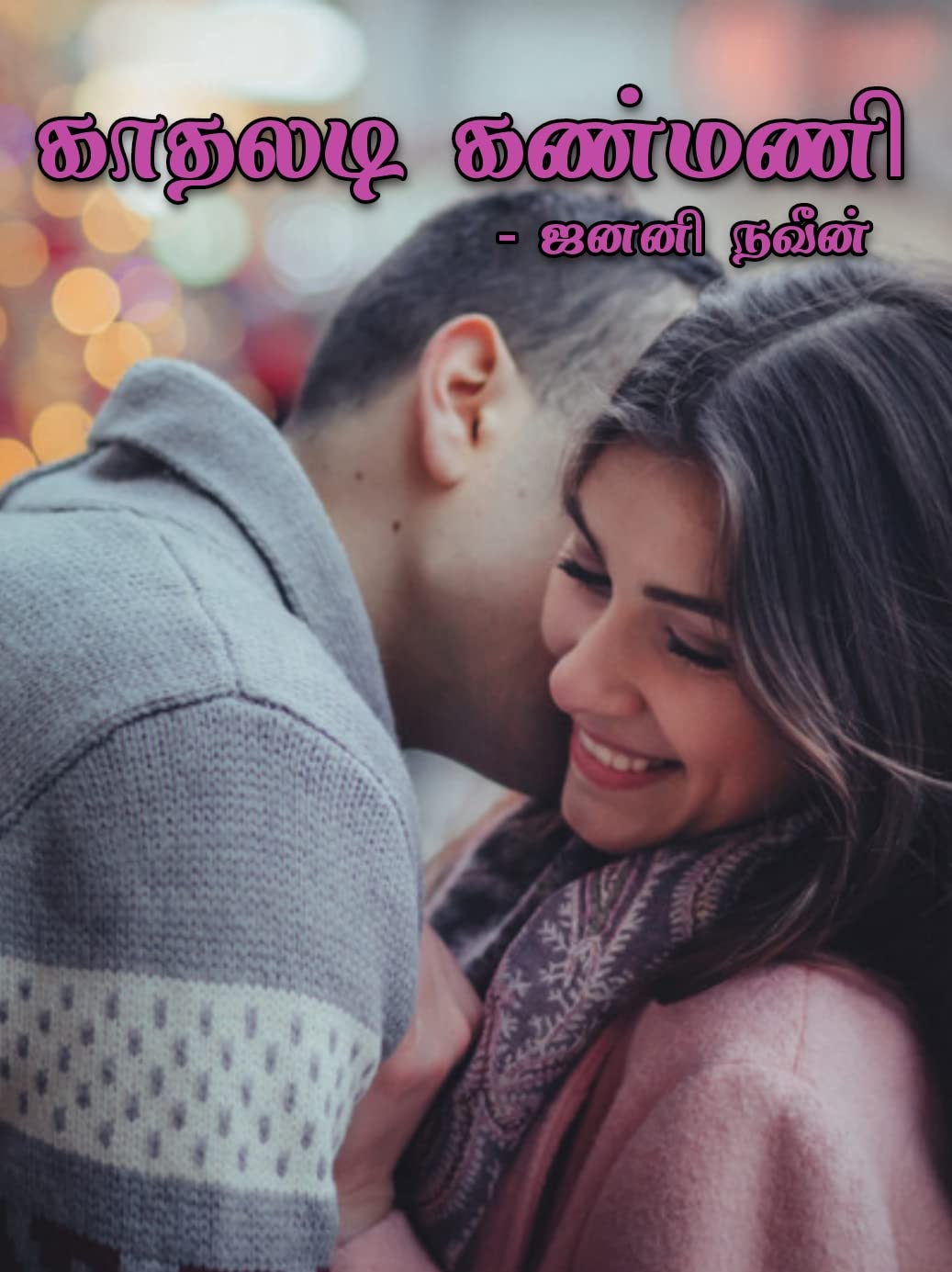 Kaathaladi kanmani: காதலடி கண்மணி (Tamil Edition)