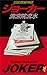 ジョーカー―旧約探偵神話