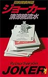 ジョーカー―旧約探偵神話