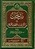 مدخل إلى التعريف بالمصحف الشريف