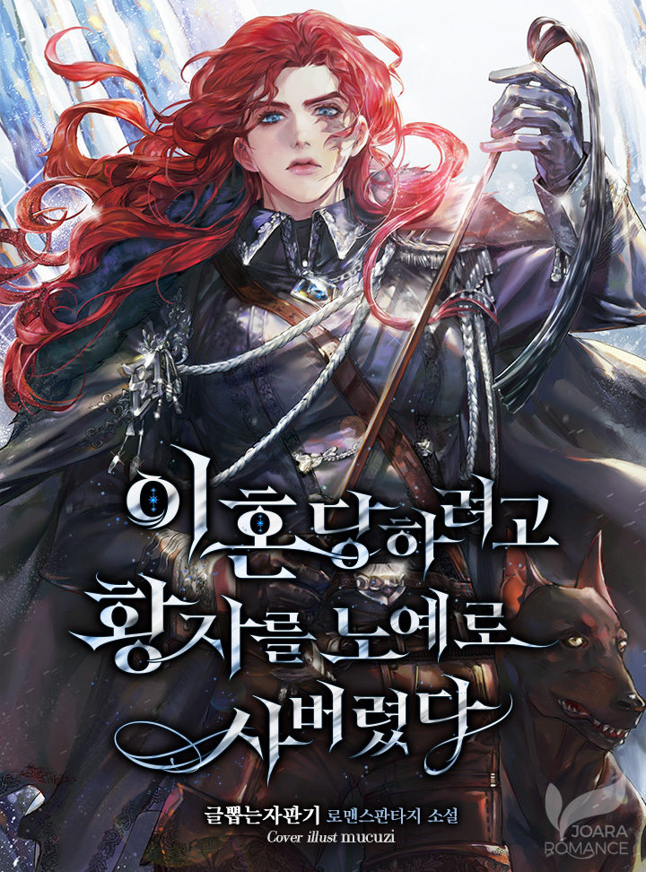 이혼당하려고 황자를 노예로 사버렸다 [Ihondangharyeogo Hwangjareul Noyero Sabeoryeossda] (I Bought the Prince as a Slave to Get a Divorce)