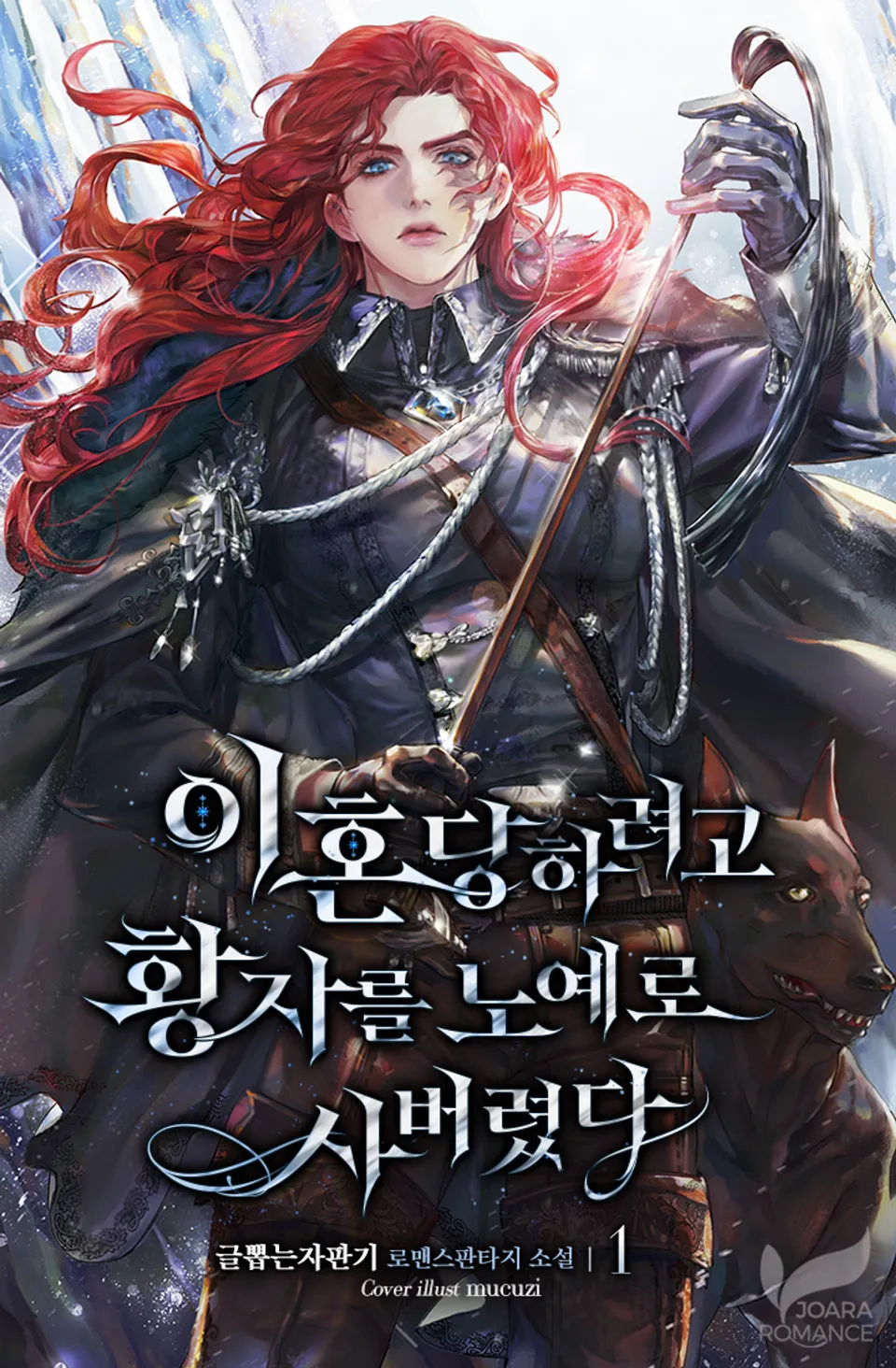 이혼당하려고 황자를 노예로 사버렸다 1 [Ihondangharyeogo Hwangjareul Noyero Sabeoryeossda 1] (I Bought the Prince as a Slave to Get a Divorce, #1)