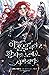 이혼당하려고 황자를 노예로 사버렸다 외전 [Ihondangharyeogo Hwangjareul Noyero Sabeoryeossda: Oejeon] (I Bought the Prince as a Slave to Get a Divorce, Side story)
