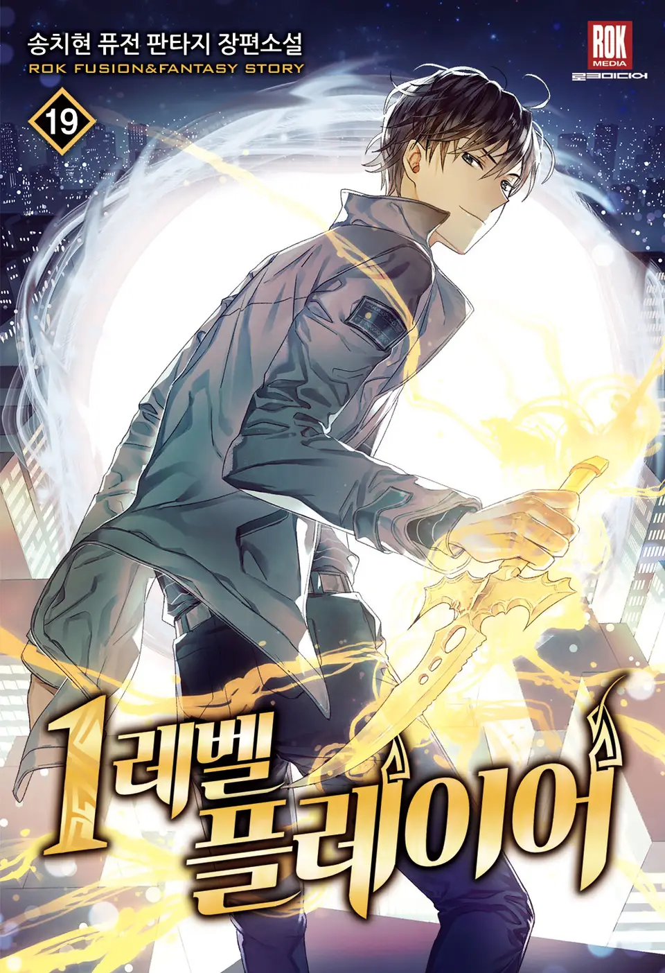 1레벨 플레이어 19 [1-Level Player 19] (Level 1 Player [Novel], #19)