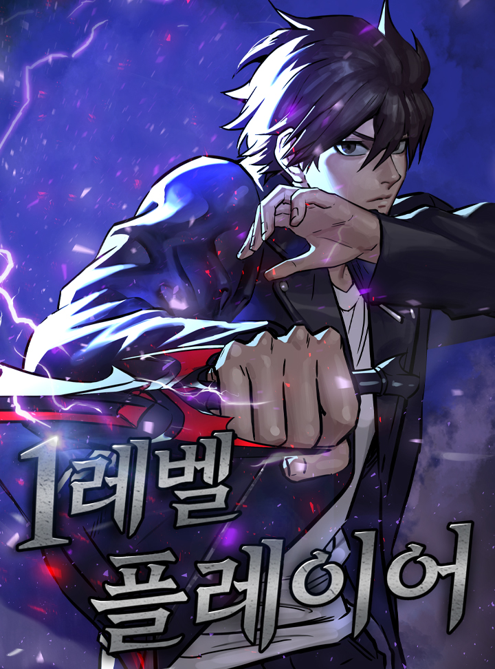 1레벨 플레이어 1 [1-Level Player 1] (Level 1 Player [Webtoon], Season 1)