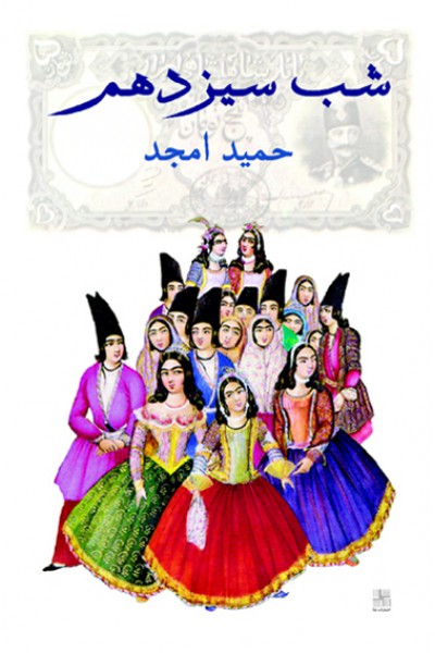 شب سیزدهم