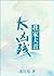 My Husband is Too Fierce by 苏行乐