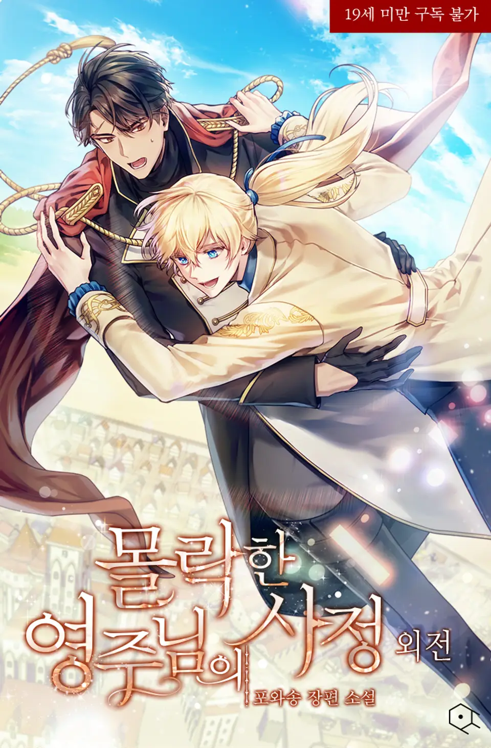 몰락한 영주님의 사정 외전 [Mollaghan Yeongju-nim-eui Sajeong: Oejeon] (Circumstances of a Fallen Lord, Side story)