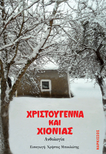 Χριστούγεννα και χιονιάς: Ανθολογία