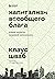 Капитализм всеобщего блага....
