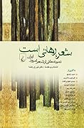 شعر، رهائی است: نمونه‌هائی از شعر امروز ایران