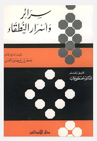 سرائر وأسرار النطقاء