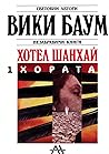 Хотел Шанхай — книга 1. Хората