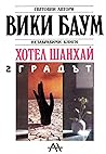 Хотел Шанхай — книга 2. Градът