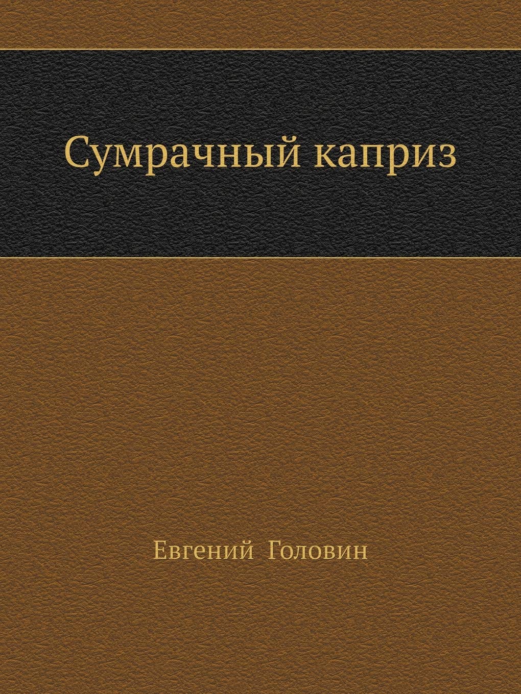 Сумрачный каприз: песни (Paperback)