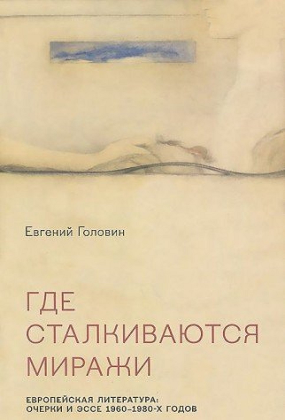 Где сталкиваются миражи