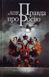 Правда про Росію:...