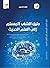 دليل الشاب المسلم إلى العلم الحديث