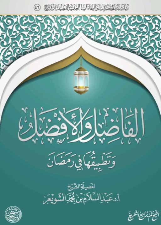 الفاضل والأفضل وتطبيقها في رمضان (ebook)