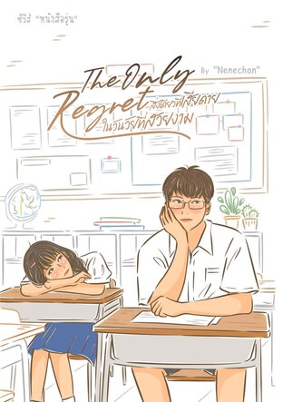 The only Regret สิ่งเดียวที่เสียดาย ในวันวัยที่สวยงาม (ebook)