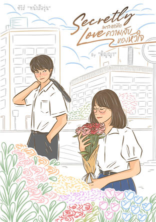Secretly Love เพราะเธอคือความลับของหัวใจ (ebook)